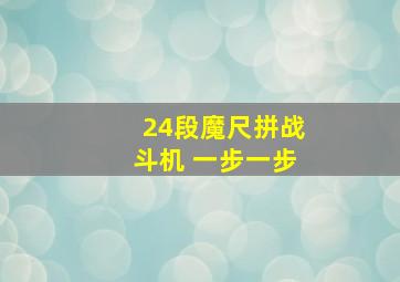 24段魔尺拼战斗机 一步一步